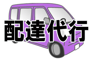 配達代行