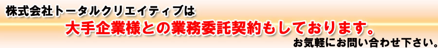 大手企業様へ