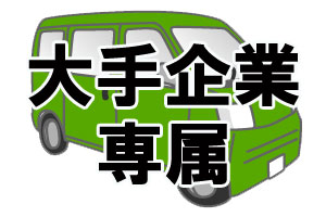 大手企業の委託配送業務