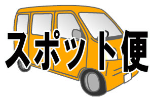 スポット便